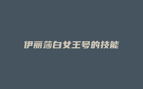 伊丽莎白女王号的技能