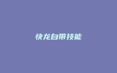 快龙自带技能