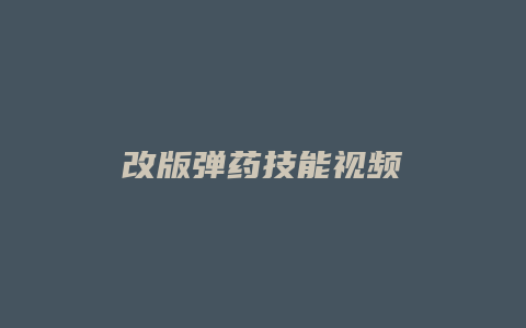 改版弹药技能视频