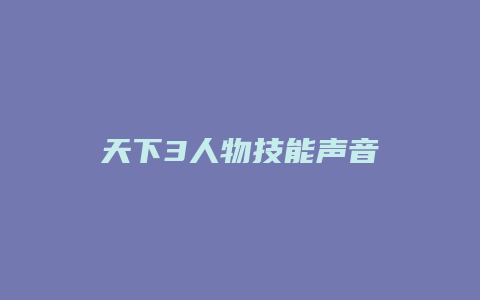 天下3人物技能声音