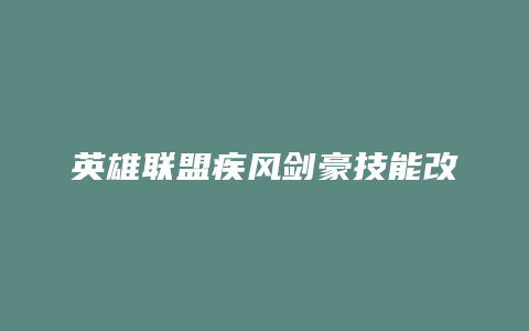 英雄联盟疾风剑豪技能改版