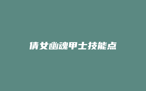 倩女幽魂甲士技能点