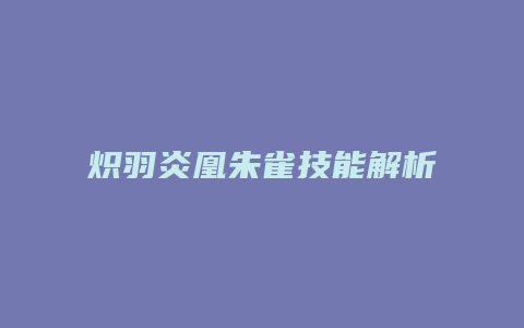 炽羽炎凰朱雀技能解析