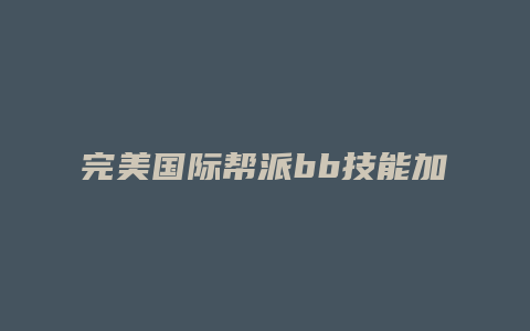 完美国际帮派bb技能加点