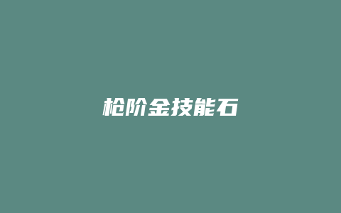 枪阶金技能石