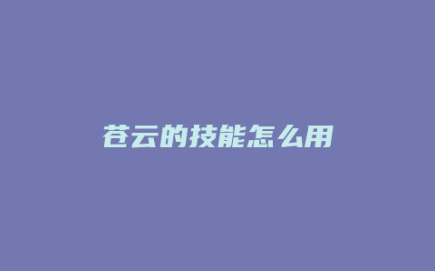 苍云的技能怎么用