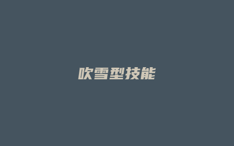 吹雪型技能