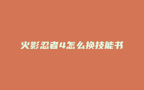 火影忍者4怎么换技能书