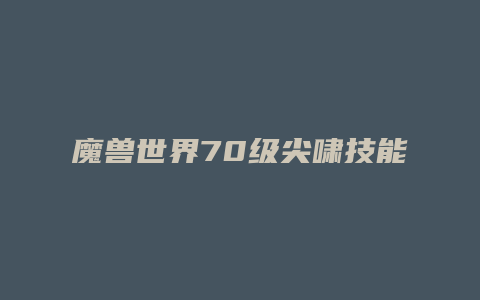 魔兽世界70级尖啸技能
