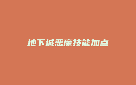 地下城恶魔技能加点
