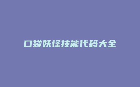 口袋妖怪技能代码大全