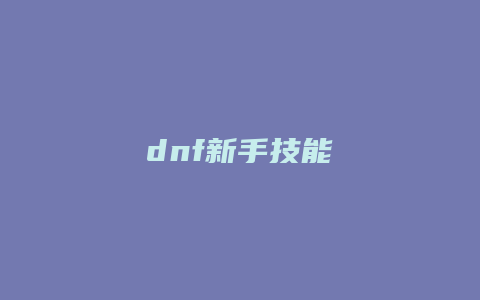 dnf新手技能