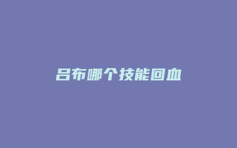 吕布哪个技能回血
