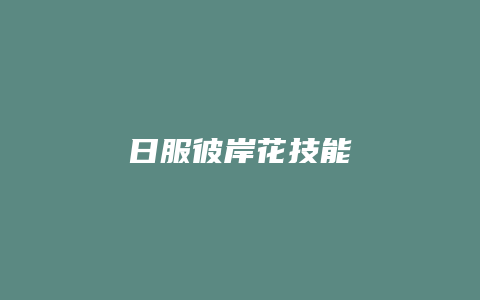 日服彼岸花技能