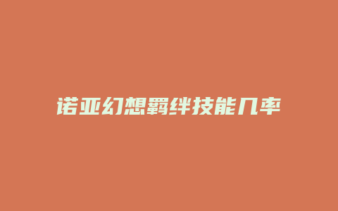 诺亚幻想羁绊技能几率