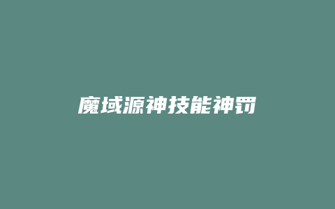 魔域源神技能神罚
