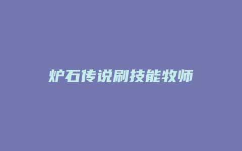 炉石传说刷技能牧师