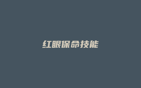 红眼保命技能