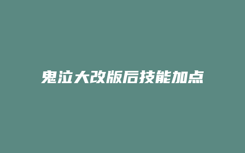 鬼泣大改版后技能加点