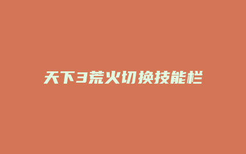 天下3荒火切换技能栏