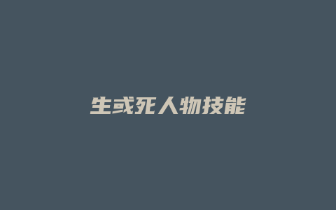 生或死人物技能