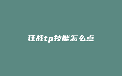 狂战tp技能怎么点