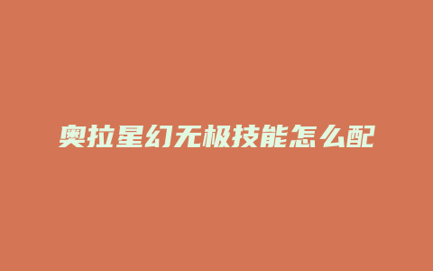 奥拉星幻无极技能怎么配