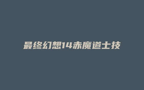 最终幻想14赤魔道士技能展示