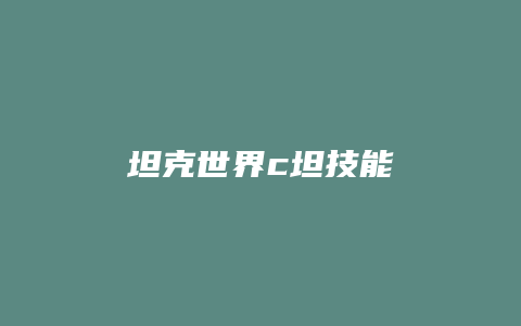 坦克世界c坦技能