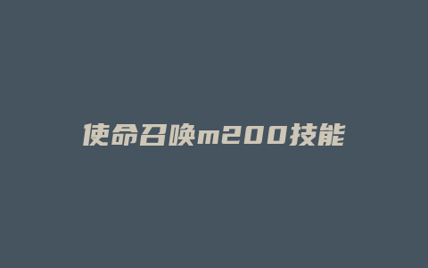 使命召唤m200技能