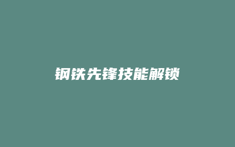 钢铁先锋技能解锁