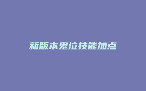 新版本鬼泣技能加点