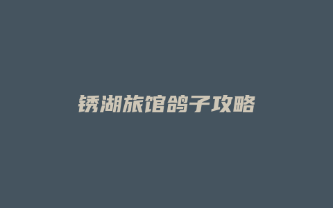 锈湖旅馆鸽子攻略