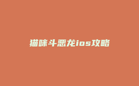 猫咪斗恶龙ios攻略