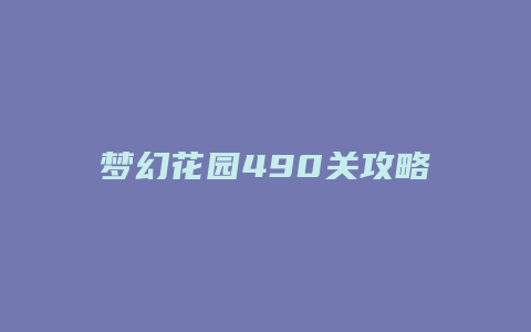 梦幻花园490关攻略