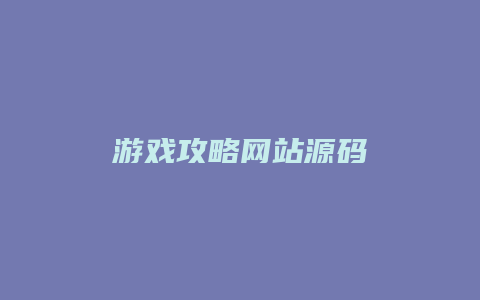 游戏攻略网站源码