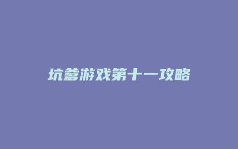 坑爹游戏第十一攻略