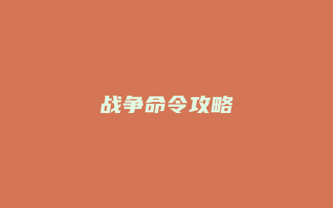 战争命令攻略