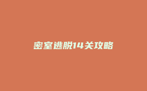 密室逃脱14关攻略