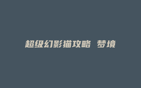 超级幻影猫攻略 梦境