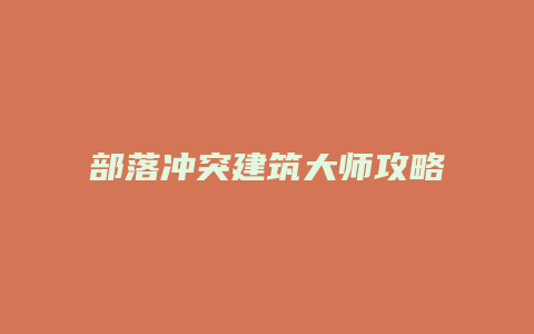 部落冲突建筑大师攻略