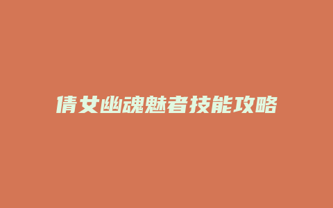 倩女幽魂魅者技能攻略