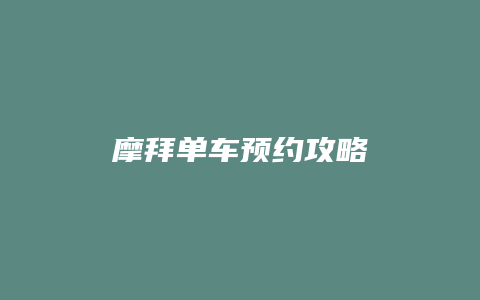 摩拜单车预约攻略