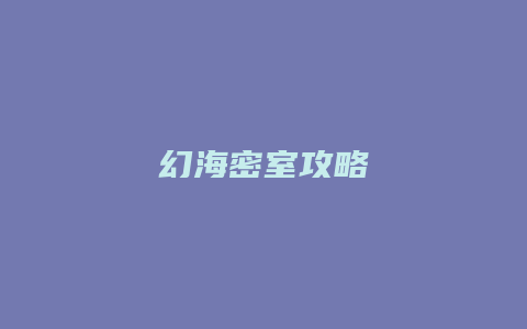 幻海密室攻略