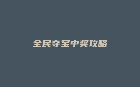 全民夺宝中奖攻略