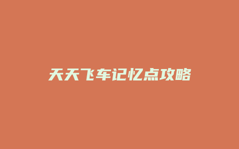 天天飞车记忆点攻略
