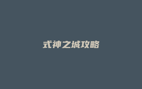 式神之城攻略