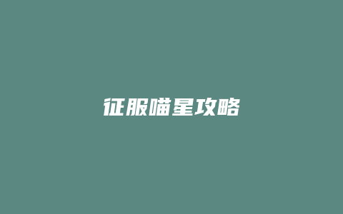 征服喵星攻略