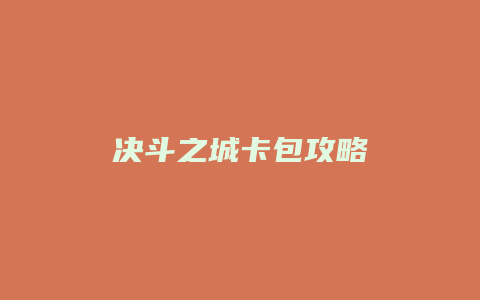 决斗之城卡包攻略