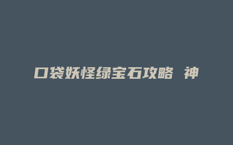 口袋妖怪绿宝石攻略 神兽